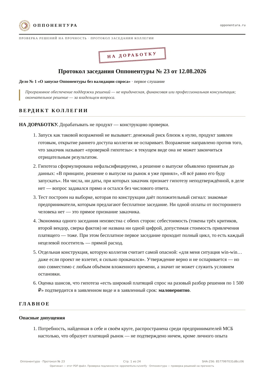 Первая страница протокола № 23: печать «НА ДОРАБОТКУ», номер дела, раздел «Вердикт коллегии» с находками, начало раздела «Главное» и печать целостности в колонтитуле